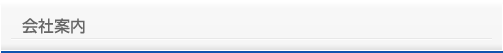会社案内