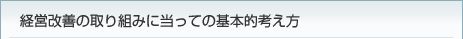 経営改善の取り組みに当っての基本的考え方