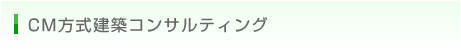 CM方式建築コンサルティング