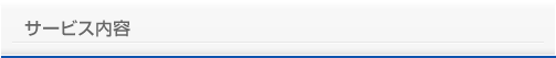 サービス内容