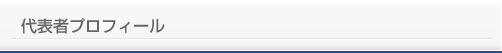 代表者プロフィール